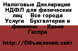 Налоговые Декларации 3-НДФЛ для физических лиц  - Все города Услуги » Бухгалтерия и финансы   . Крым,Гаспра